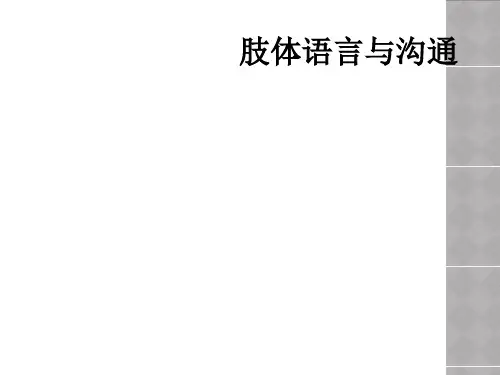 肢体语言与沟通