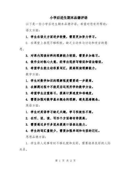 小学后进生期末品德评语