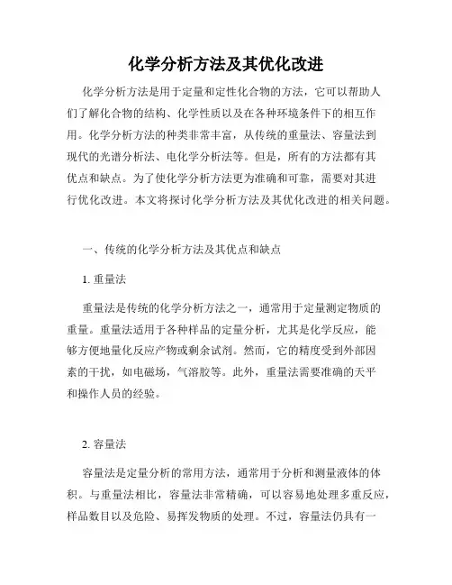 化学分析方法及其优化改进