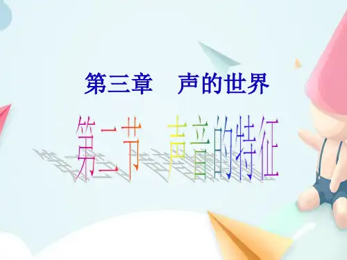 声音的特征