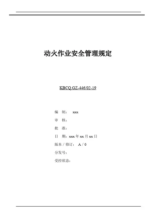 动火作业安全管理规定