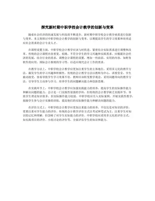 探究新时期中职学校会计教学的创新与变革