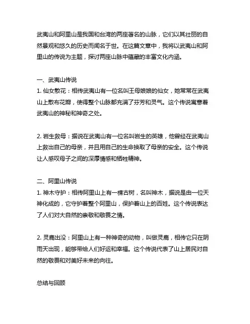 武夷山和阿里山的传说缩写450字