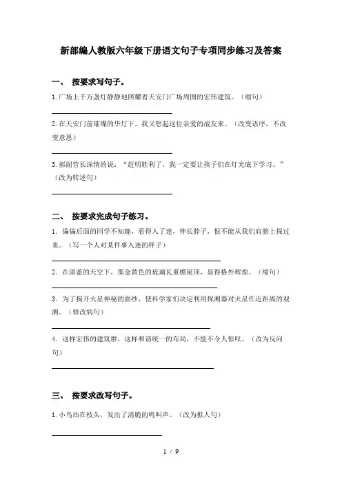 新部编人教版六年级下册语文句子专项同步练习及答案