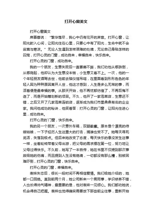打开心窗美文