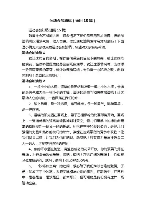 运动会加油稿（通用15篇）