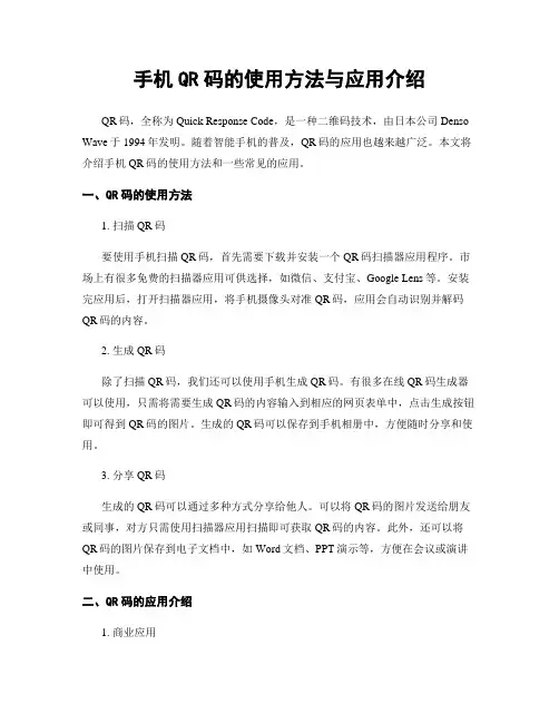 手机QR码的使用方法与应用介绍