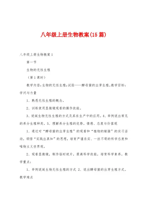 八年级上册生物教案(15篇)
