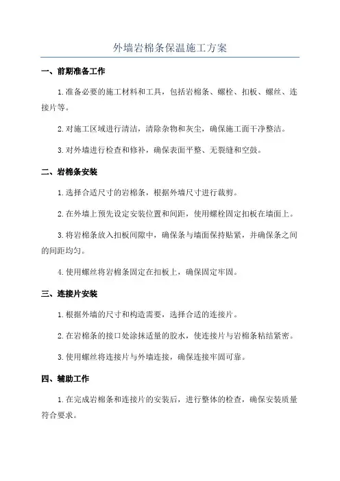 外墙岩棉条保温施工方案
