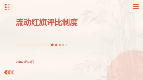 流动红旗评比制度