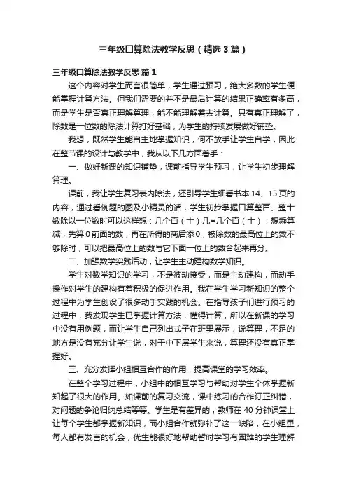 三年级口算除法教学反思（精选3篇）