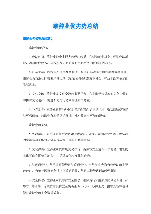 旅游业优劣势总结