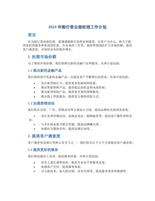 2023年银行营业部经理工作计划