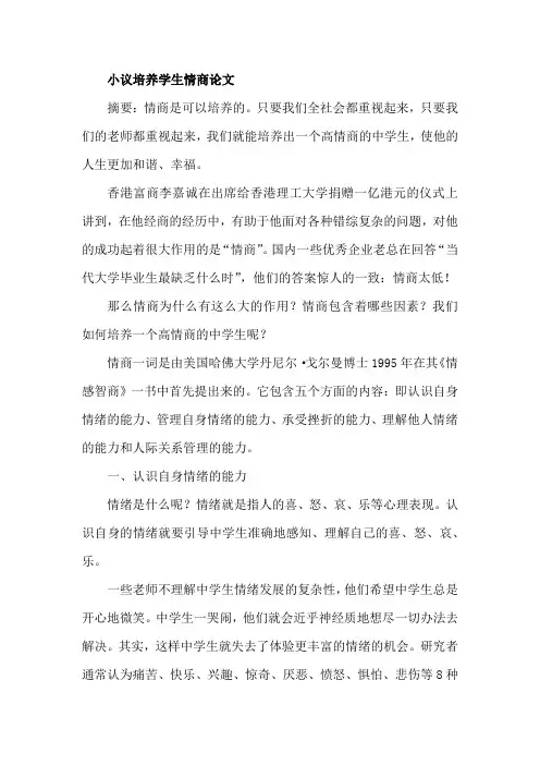 小议培养学生情商论文