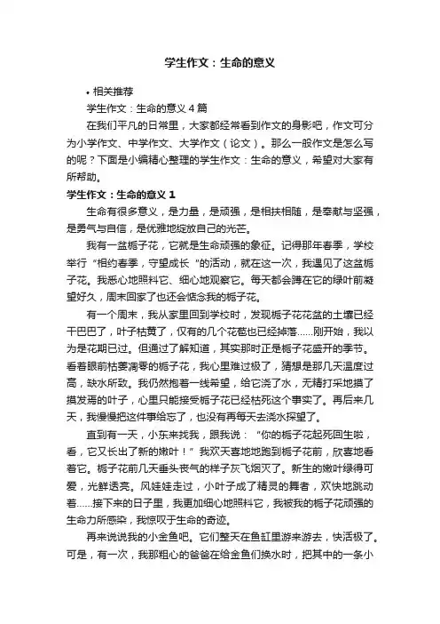 学生作文：生命的意义