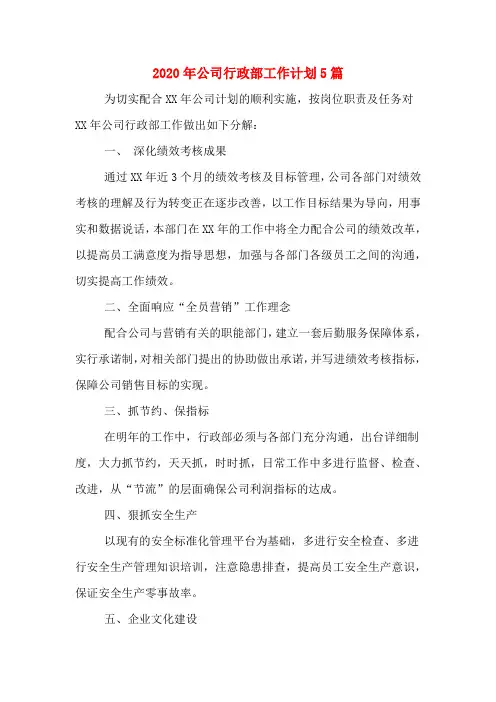 2020年公司行政部工作计划5篇