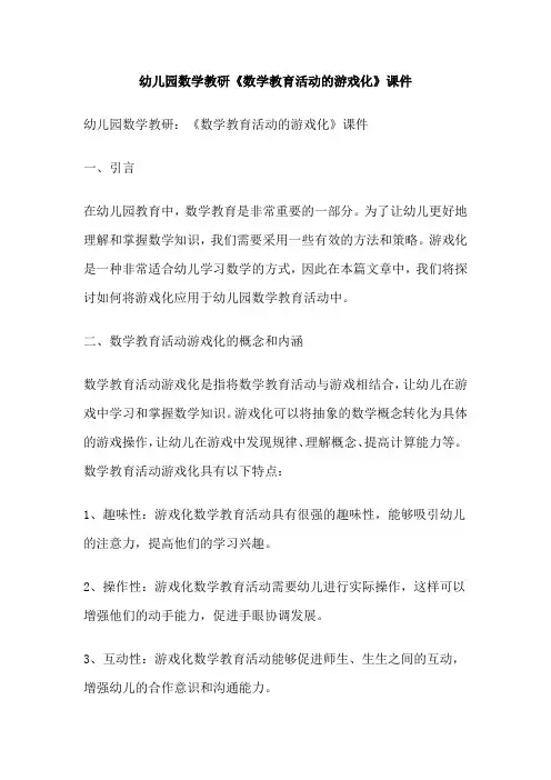 幼儿园数学教研《数学教育活动的游戏化》课件