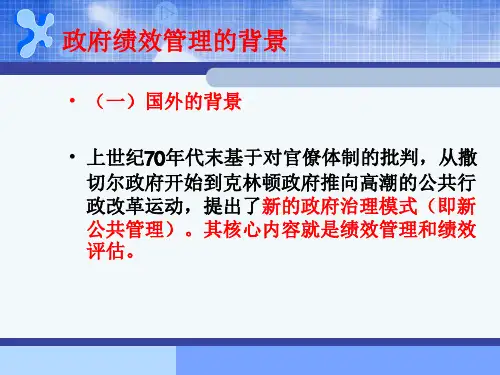 政府绩效管理PPT课件