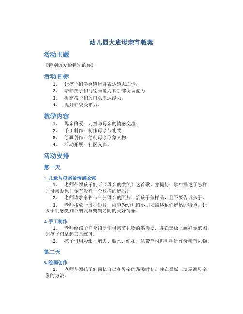幼儿园大班母亲节教案《特别的爱给特别的你》社会活动设计