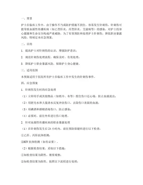 护士针刺处理应急预案