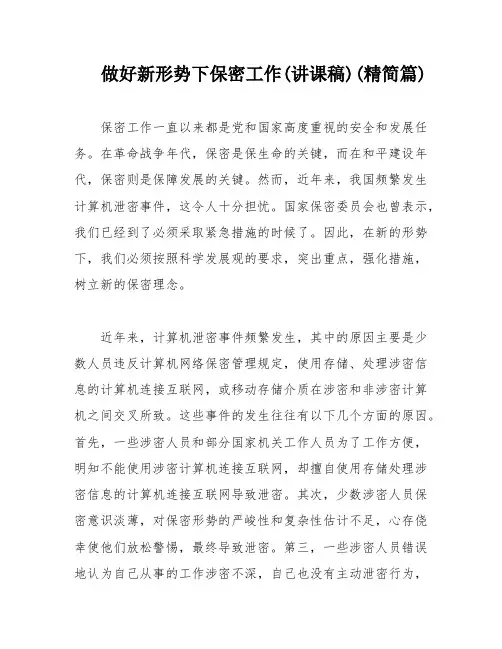 做好新形势下保密工作(讲课稿)(精简篇)