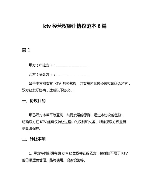 ktv经营权转让协议范本6篇