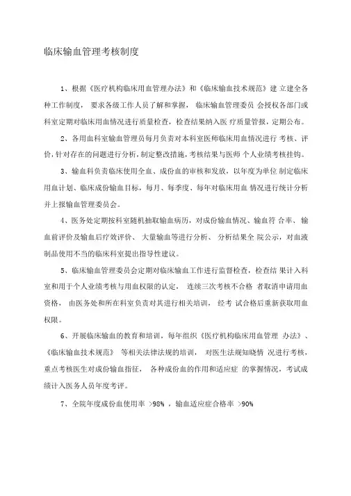 临床输血管理考核制度及考核办法