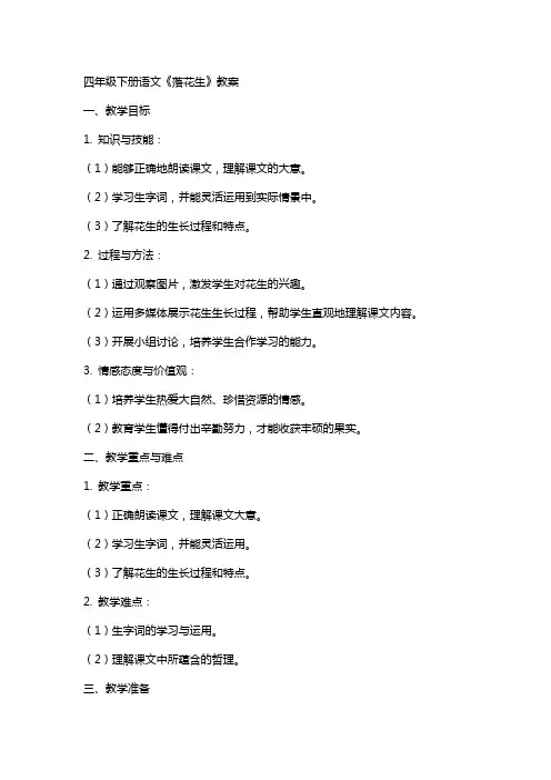 四年级下册语文《落花生》教案