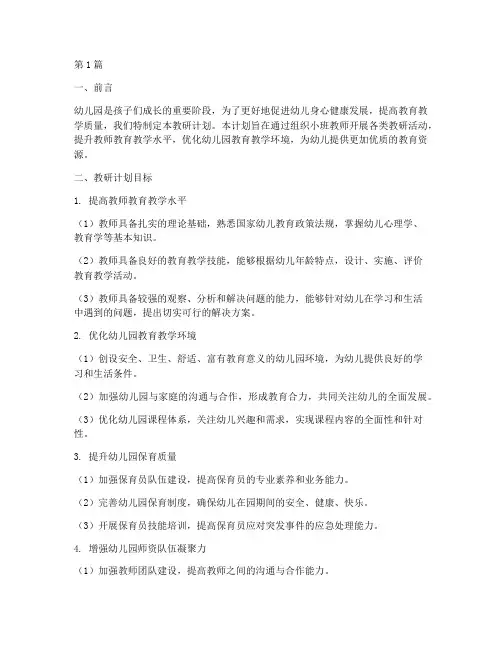 幼儿园小班教研计划目标(3篇)