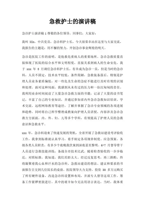 急救护士演讲稿三篇