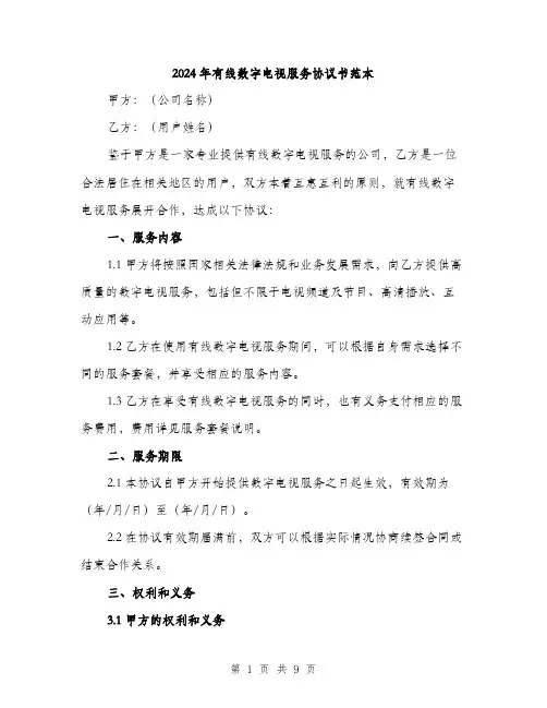 2024年有线数字电视服务协议书范本(3篇)