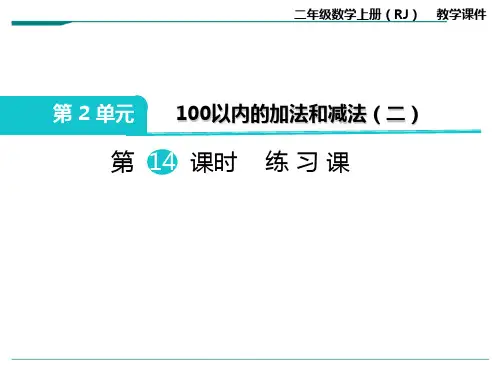 2024年人教版二年级数学上册第14课时 练习课-课件