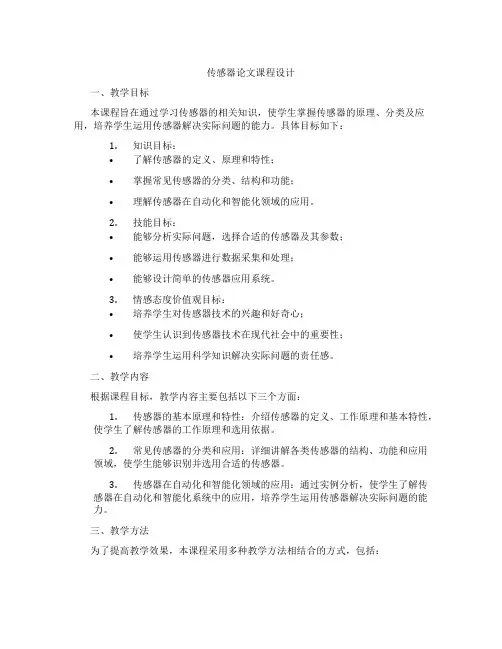 传感器论文课程设计