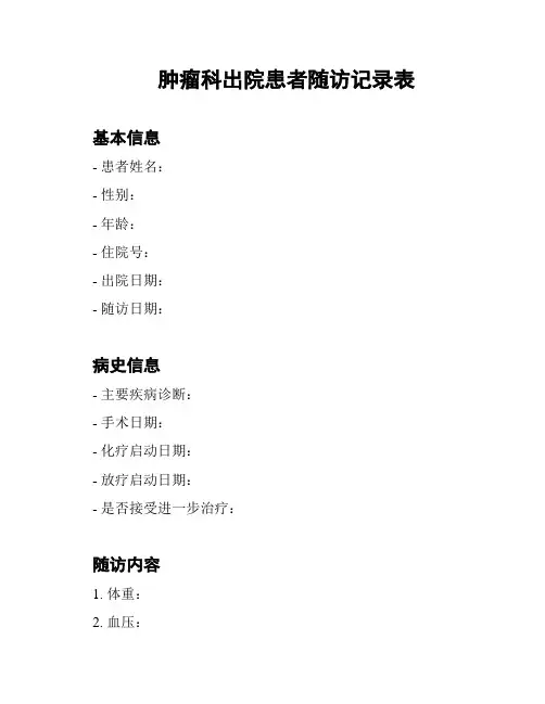 肿瘤科出院患者随访记录表