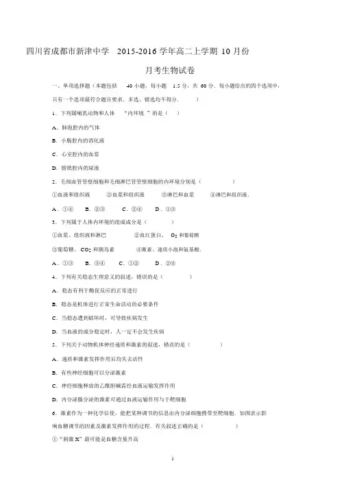 【生物】四川省成都市新津中学2015-2016学年高二上学期10月份月考试卷.docx
