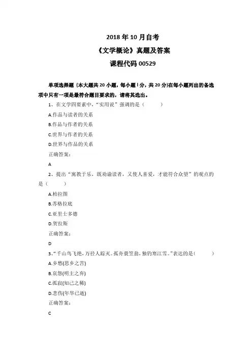 2018年10月自考《文学概论》00529真题及答案