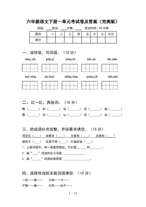 六年级语文下册一单元考试卷及答案完美版(2套)