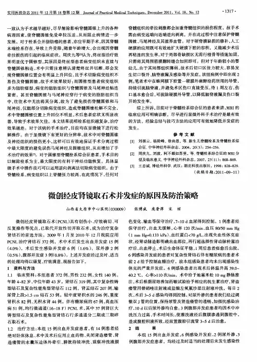 微创经皮肾镜取石术并发症的原因及防治策略
