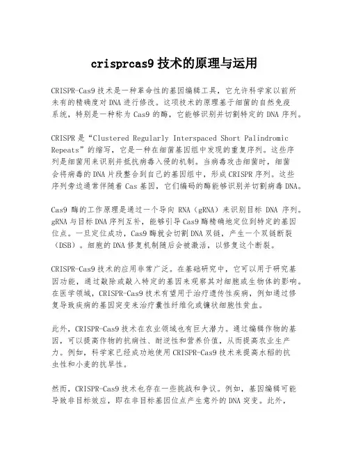 crisprcas9技术的原理与运用