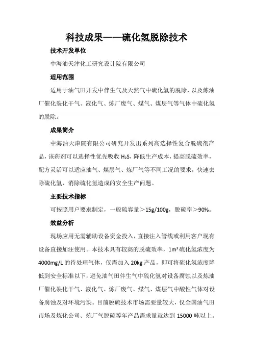 科技成果——硫化氢脱除技术