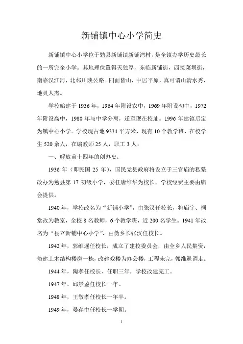 新铺镇中心小学简史