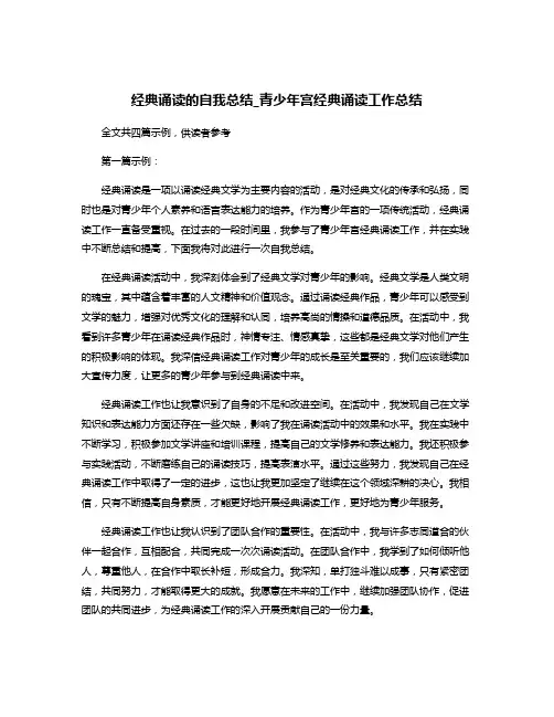 经典诵读的自我总结_青少年宫经典诵读工作总结