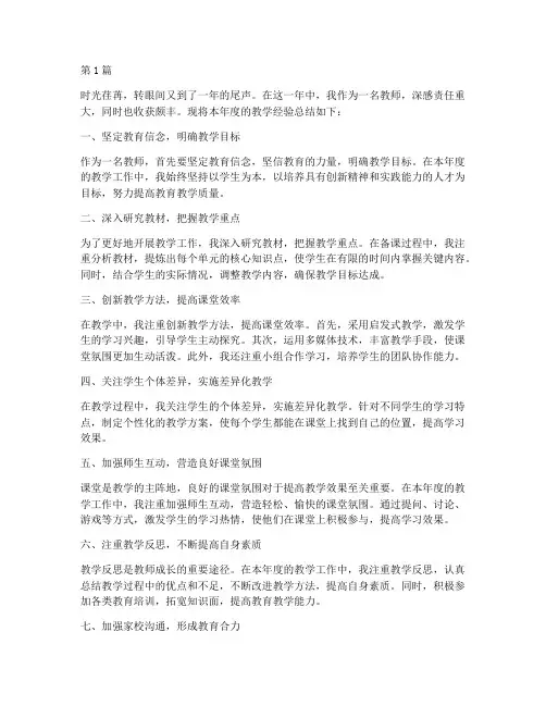 教师年度教学经验总结(3篇)