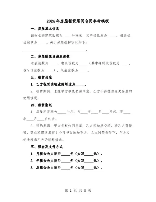 2024年房屋租赁居间合同参考模板（三篇）