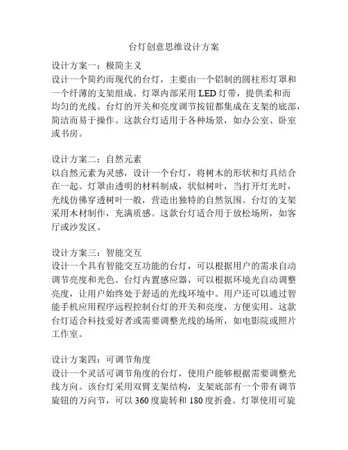 台灯创意思维设计方案