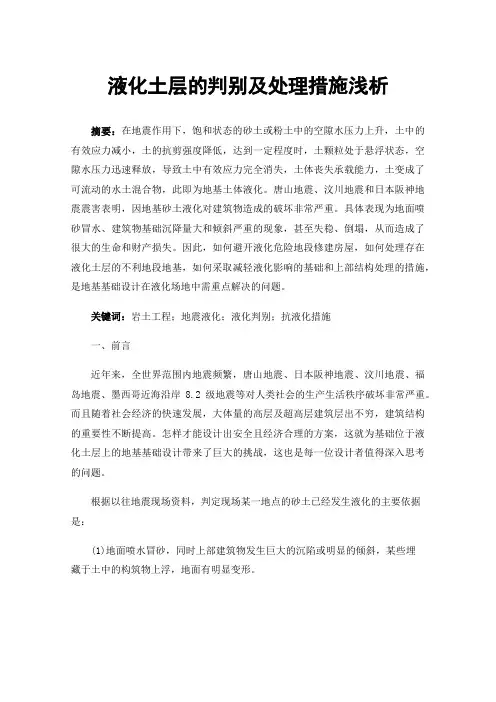 液化土层的判别及处理措施浅析