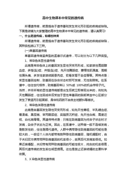 高中生物课本中常见的遗传病