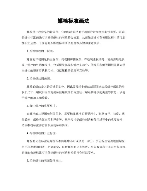 螺栓标准画法