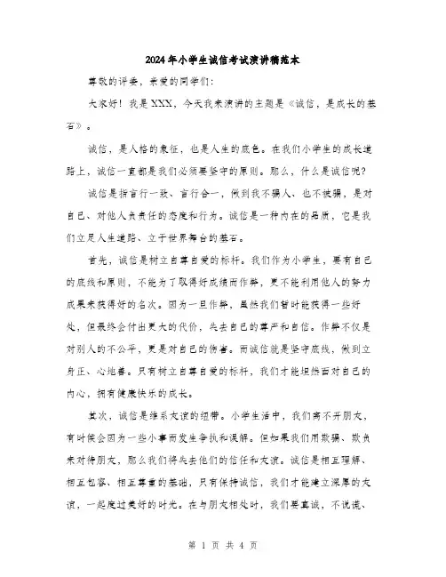 2024年小学生诚信考试演讲稿范本(2篇)