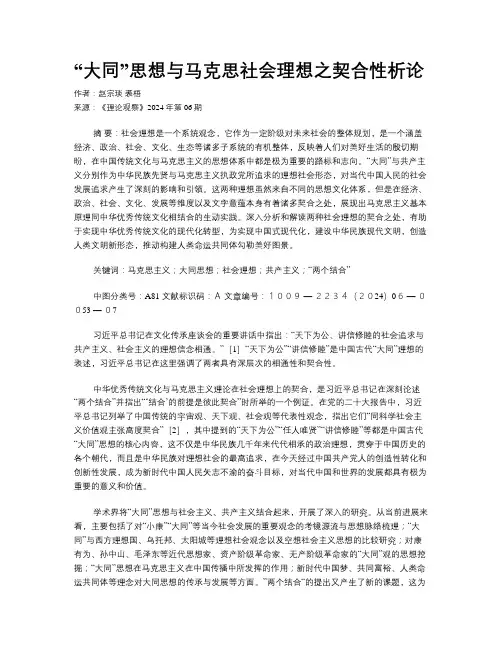 “大同”思想与马克思社会理想之契合性析论